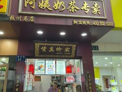 门面-阿姨奶茶专卖(舌涧道杭州惠民路创始店)