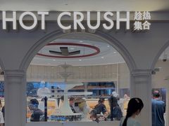 -HOT CRUSH趁热集合·现烤面包(环球港店)