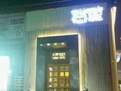 -广州天美酒店公寓