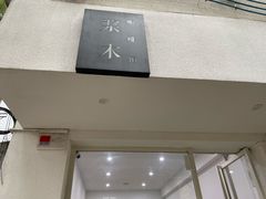 门面-浆木咖啡馆(湘子庙街店)