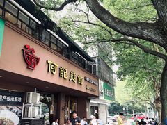 门面-何记面馆(龙泉山店)