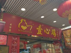 -文记壹心鸡(宝华路店)
