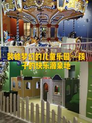 -幻贝家儿童乐园(苏州中心店)
