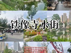 -铁像寺水街