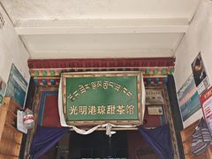 -老光明岗琼甜茶馆