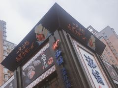 门面-海铺·渔家虾水饺(皇姑店)