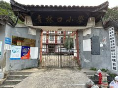 -青林口古镇