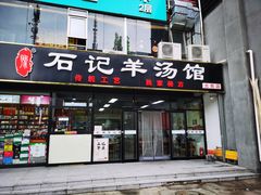 -豫石记羊汤(北苑店)
