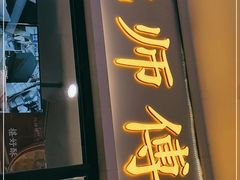 门面-鲍师傅糕点(国金街店)