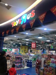 -玩具反斗城(印象城购物中心店)