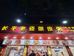 -长平老姿娘夜粥(平东一街店)