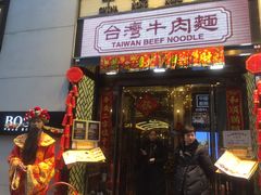 门面-中国厨房/台湾牛肉面