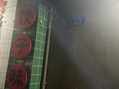 -山东水饺(南坪新街店)