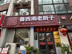 -鲁西南老厨子·特色鲁菜(经一纬五店)