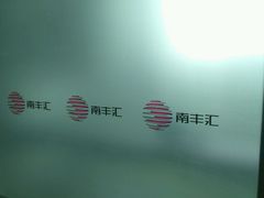 android_upload_pic-南丰汇(新港东路店)