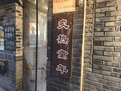 -炙热童年·老北京炙子烤肉(南锣鼓巷店)