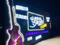 -北戴河碧螺塔海上酒吧公园