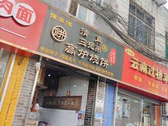 -三兄弟高炉烧饼