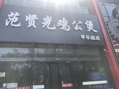 门面-范贤光鸡公煲(平乐园总店)