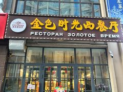 -金色时光俄式西餐厅(中央大街店)