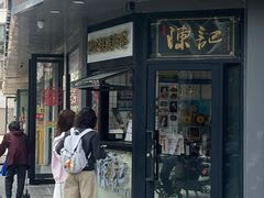 -陈记甜品窝(中山北路店)