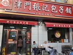 -津门张记包子铺(华昌道店)