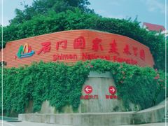 -广州市石门国家森林公园