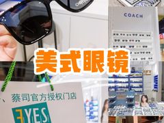-美式眼镜·授权蔡司.依视路.尼康.豪雅.明月(南翔印象城店)