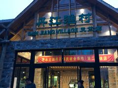 门面-丹江渔村(首都机场店)