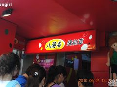等位区-八婆婆烧仙草(中山路店)