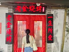 -清真·老金烧烤·小龙虾(奥体中路店)