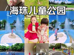 -海珠儿童公园