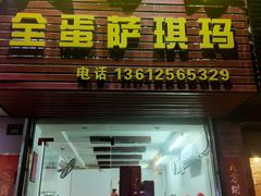 门面-大西装全蛋沙琪玛