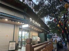 -李记清真馆(打钉巷店)