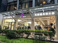 -VPsmart私教健身工作室(新华路旗舰店)