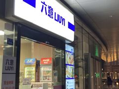 -六意便利店(厦门财富中心店)