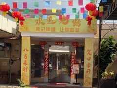 -寻味顺德·南记酒家·传统顺德菜·鱼生(广源路店)