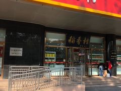 门面-北京稻香村(第三店)