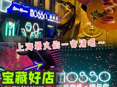 -MOSSO音乐酒吧·Live House(南京西路店)