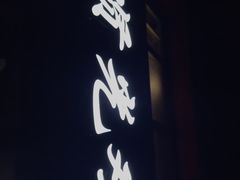 门面-范贤光鸡公煲(平乐园总店)