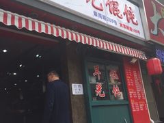 -潘国仙耳光馄饨(黄家阙路店)