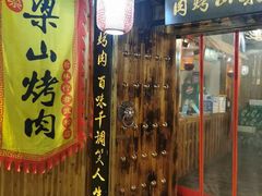 门面-梁山烤肉(榆林行者武松店)
