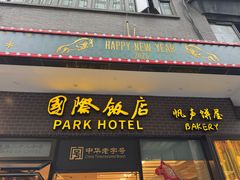 -国际饭店·帆声西饼屋(黄河路店)