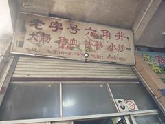 -老字号六角井(晋江店)