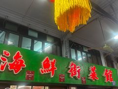 -海鲜街菜馆(海珠南路店)
