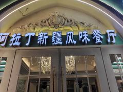 -阿拉丁新疆风味餐厅·清真(罗廊巷店)