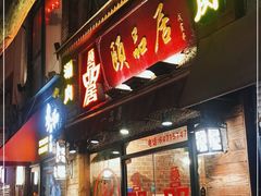 门面-颐品居涮肉(乌鲁木齐中路店)