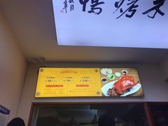 -蔓姐北京烤鸭(芙蓉广场店)