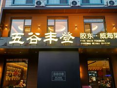 -五谷丰登农家院·地道胶东菜·海鲜烧烤(威海店)