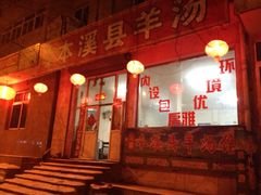 -正宗本溪县羊汤